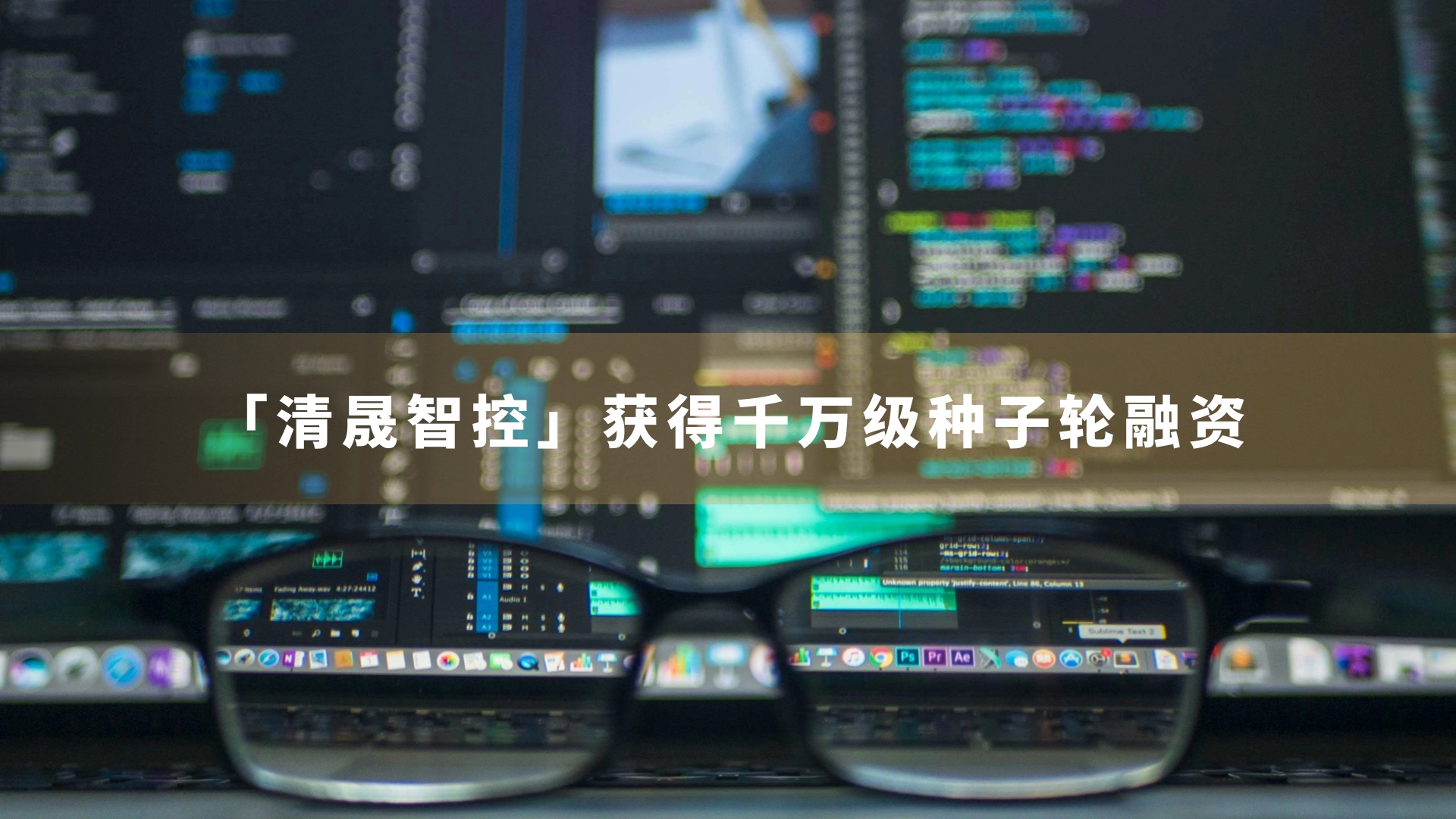 为新型电力系统打造全新技术底座，「清晟智控」获得千万级种子轮融资