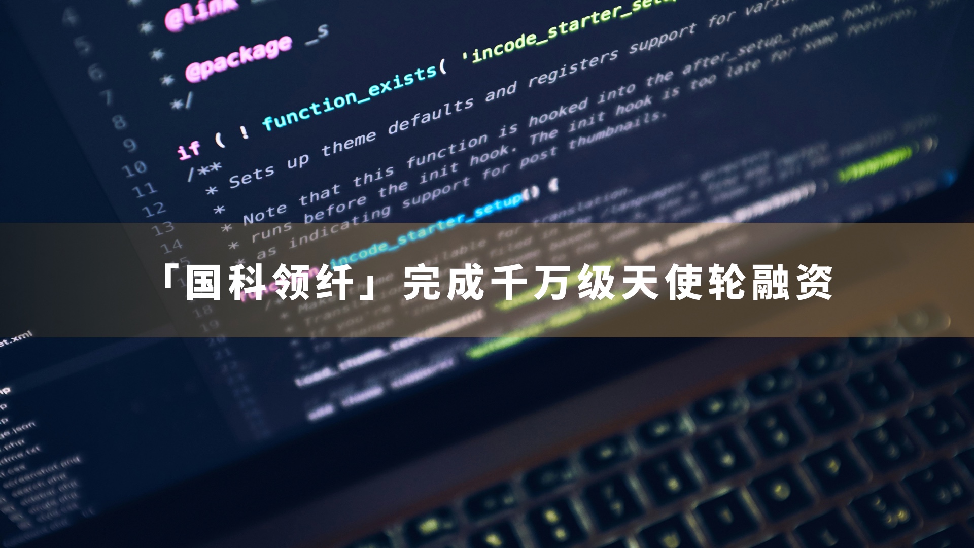 「国科领纤」完成千万级天使轮融资，专注于氢燃料电池碳纸国产突围