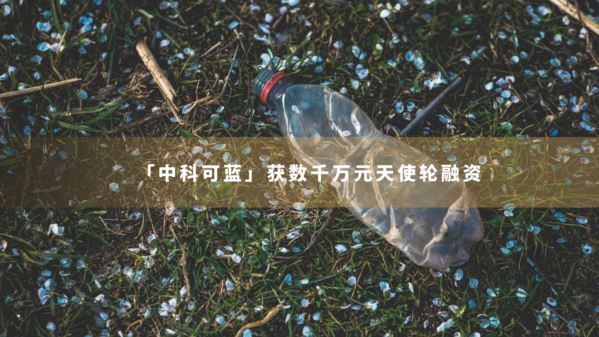 为消费电子巨头提供第三代降解塑料，中科可蓝获数千万元天使轮融资