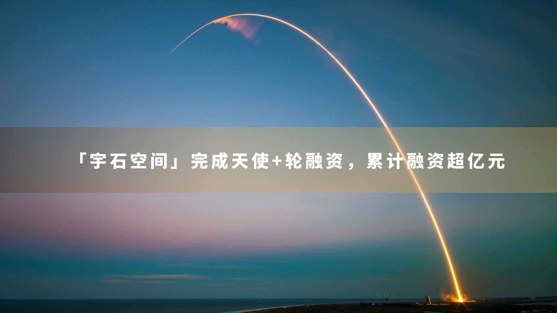 宇石空间完成天使+轮融资，累计融资超亿元