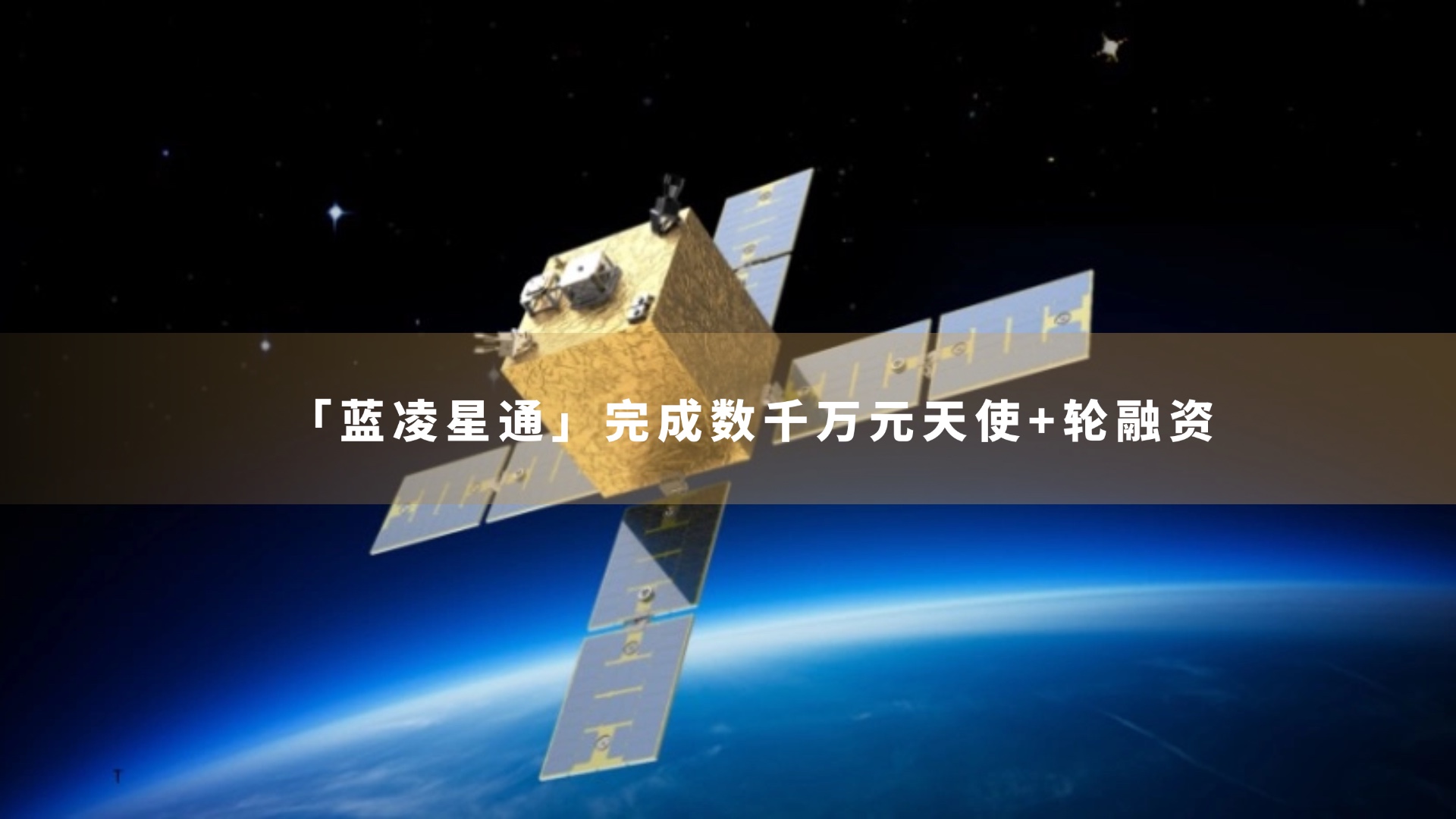 蓝凌星通完成数千万元天使+轮融资，麟阁创投领投